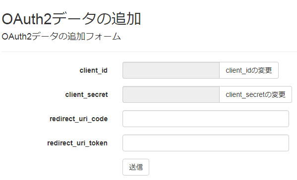 OAuth2データの編集