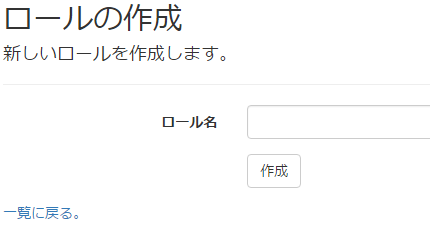 ロール管理画面 作成