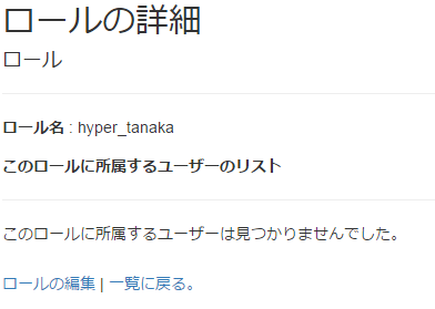 ロール管理画面 詳細