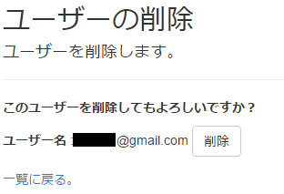 ユーザ管理画面 削除