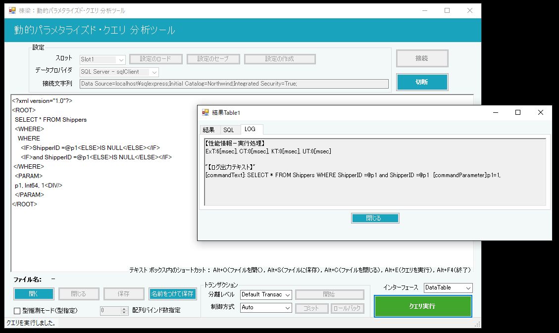 動的パラメタライズド・クエリ分析ツール画面