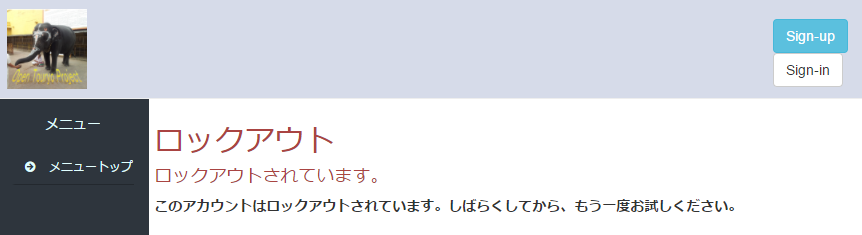 アカウントのロックアウト