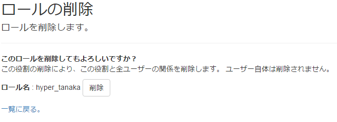 ロール管理画面 削除