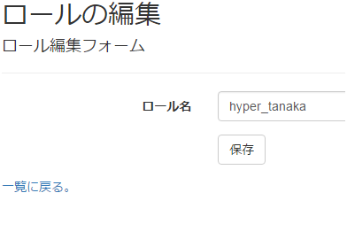 ロール管理画面 編集